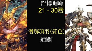 ［神魔之塔］記憶迴廊 - 知曉心的旅程（21 - 30層） 潛解項羽 (雜色）通關