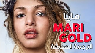 M.I.A - Marigold / Arabic sub | أغنية مايا 'وثقها في صفحات التاريخ' / مترجمة