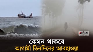 কেমন থাকবে আগামী তিনদিনের আবহাওয়া | Weather । rain । Barta24