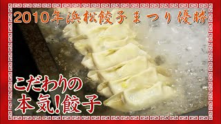 初代浜松餃子まつりで優勝した絶品餃子！こだわりの本気餃子を召し上がれ★☆