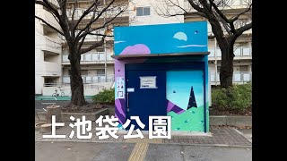 公衆トイレ　上池袋公園　2022年12月