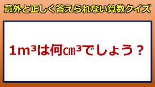 【算数クイズ】意外と正しく答えられないメートル法の基礎！