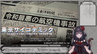 🌹＃4  【魔の三角海域事件】東京サイコデミック　～公安調査庁特別事象科学情報分析室　特殊捜査事件簿～【有終の美有能探偵ユイン🌹🐈‍⬛🌙】