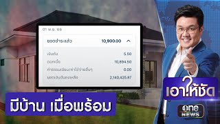 สาวแชร์ประสบการณ์ ส่งค่าบ้าน หักเงินต้น 5 บาท” | เอาให้ชัด | สำนักข่าววันนิวส์