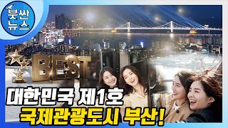 대한민국 제1호! 국제관광도시 선정 비화? (feat. 너만 알고 있어)