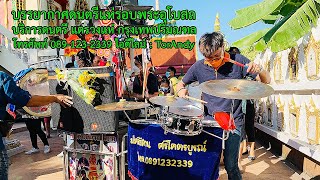 ดนตรีแห่นาค วัดสาครสุ่น ลาดพร้าว กรุงเทพฯ