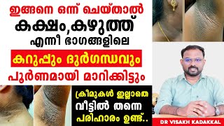 കക്ഷത്തും കഴുത്തിലും ഉണ്ടാകുന്ന കറുപ്പും ദുർഗന്ധവും മാറാൻ ഒരു എളുപ്പ വഴി | Underarm darkness removal