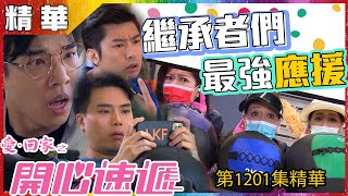 【愛．回家之開心速遞精華短片】第1201集精華 繼承者們最強應援｜陳浚霆｜鄭子豪