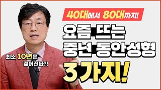 10년은 젊어지는 중년 동안성형 3가지! 눈꺼풀처짐, 더이상 고민하지 마세요! (양연모성형외과|의학박사 양연모)