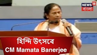 LIVE |  Netaji Indoor Stadium-এ হিন্দি উৎসবে  CM Mamata Banerjee