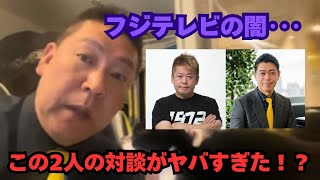 【フジテレビ問題】ホリエモンと長谷川豊氏が対談！立花孝志 衝撃の見解！？