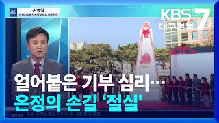 [뉴스초대석] 얼어붙은 기부 심리…온정의 손길 ‘절실’ / KBS  2025.01.07.