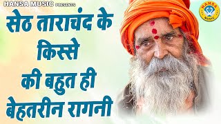 सेठ ताराचंद के किस्से की बहूत ही बेहतरीन रागनी \\ Haryanvi Ragni |  Kissa |