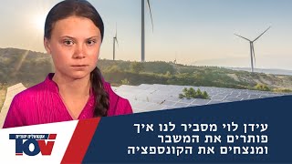 שיחה חשובה מאוד: איך השתילו במוחנו רעיונות פרוגרסיבים על סביבה? כמה זה עולה לנו? ואיך יוצאים מזה?