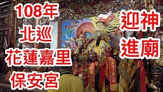 協聖宮108年北巡-花蓮嘉里保安宮-神尊進廟-2019-04-27