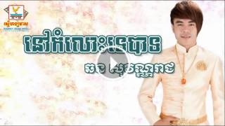 នៅកំលោះទេបាទ- Nov Komlos Te Bath [ឆន សុវណ្ណរាជ] Chhorn Sovannreach