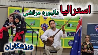 در جشنواره برنامه افتتاحیه ورزشی  هزاره  های میلبورن استرالیا ( دامبوره توسط مرتضی همتی و ..........