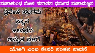 ಮಹಾಕುಂಭ ಮೇಳ ಸನಾತನ ಧರ್ಮದ ಮಹಾಮಜ್ಜನ | ತ್ರಿವೇಣಿ ‌ಸಂಗಮ ಸ್ನಾನ ಜೀವನದ ಅಮೃತ ಘಳಿಗೆ | ಯೋಗಿ ಎಂಬ ಕೇಸರಿ ಸಂತನ ಸಾಧನೆ