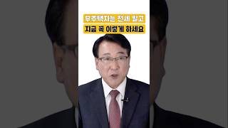 무주택자는 전세 말고 지금 꼭 이렇게 하세요 #한문도