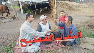 تعالوا نشوف الشاب الفصيح اشتري إيه من فلاح في الغيط وبعد ماروح لقى المتابعين منتظرينه