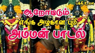 ஆறோடிடும் எங்கள் அழகான பூமி | ஆதிரெட்டியூர்  அன்னை ஸ்ரீ மஹாசக்தி பாடல்