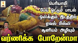 மலையனூரு மயான பூமியில் பேய் ஓட்டும் பெரியாயி-யின் ஆவேசப் பாடல்  | வர்ணிக்க போறேன்மா | Apoorva Audios