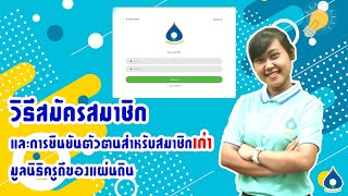 วิธีสมัครสมาชิก และ การยืนยันตัวตนสำหรับสมาชิกเก่า มูลนิธิครูดีของแผ่นดิน