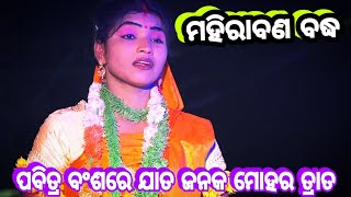 ପବିତ୍ର ବଂଶରେ ଯାତ Rama nataka  Ramlila | Mahiraban Badha | Lunisahi | Ramayan | Odia Gitinatya