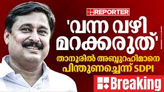 താനൂരിൽ V അബ്ദുറഹിമാനെ പിന്തുണച്ചു; CPIM നെ പ്രതിരോധത്തിലാക്കി SDPI വെളിപ്പെടുത്തൽ