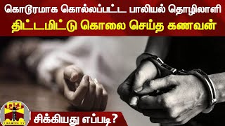 கொடூரமாக கொல்லப்பட்ட பாலியல் தொழிலாளி : திட்டமிட்டு கொலை செய்த கணவன் - சிக்கியது எப்படி?