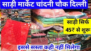 सिर्फ 45₹ से साड़ी | Delhi saree wholesale market | Saree wholesale market in Chandni chowk