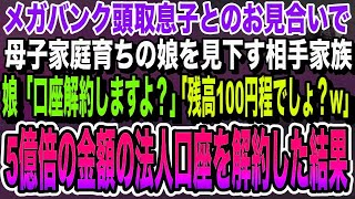 【感動する話】メガバンク頭取息子とのお見合いで母子家庭の娘を見下す相手家族「血が穢れちゃうw」娘「貯金解約しますよ？」相手家族「どうぞどうぞ」お望み通り100億口座を解約した結果いい泣ける朗