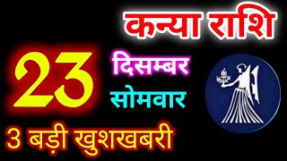 Kanya Rashi 23 December 2024 | 23 दिसम्बर 2024 कन्या राशिफल | आज का कन्या राशिफल | Virgo Rashi/Kanya