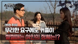 [실제상황] 남자친구의 전 여자친구에게 쩔쩔매는 여자!? EP_01