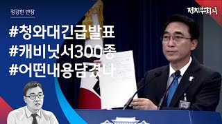 [정치부회의] 박근혜 정부 문건 300여 건 발견…수사 영향은?