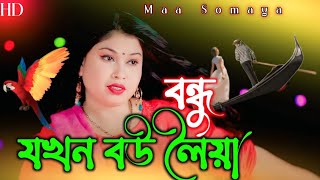 বন্ধু যখন বউ লইয়া আমার বাড়ির সামনে দিয়া Bondhu jokhonBow Loiya  Amar barir samne Diya,🔥Maa Somaya