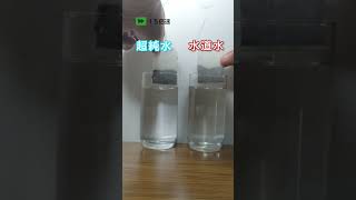 紅茶で見る溶ける・溶けないの不思議①　綺麗な水（超純水）　編