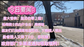 温尼伯温度零度啦。已到达温尼伯朋友关心的大鹅招聘情况。曼省这周捞人分数继续降低。政府部门多渠道告知福利待遇。Winnipeg walking tour