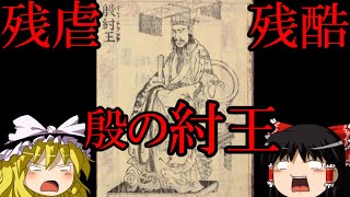 【ゆっくり歴史解説】紂王【殷】ゆっくり中国古代史語り