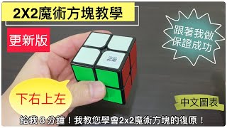 [更新版]2X2魔術方塊教學 #1 給我8分鐘，我教您復原！跟著我做，保證成功！下右上左輕鬆復原 初學者第三層 魔術方塊第三層 初學者第一層 魔術方塊第一層 魔方還原教程  3 3魔术方块教学 中文圖