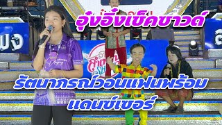 อุ๋งอิ๋งเช็คซาวด์ รัตนาภรณ์วอนแฟน พร้อมเเดนซ์เซอร์ตัวตึง