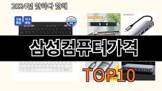 삼성컴퓨터가격 2024 최신 알리익스프레스 추천 Top 10