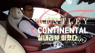 [야생마] 야생마의 2019 벤틀리 컨티넨탈 GT 퍼스트에디션 리뷰!!!#2부 실내리뷰 (Bentley Continental GT Review)