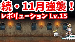 続・11月強襲！ - [5]レボリューション Lv.15【攻略】にゃんこ大戦争