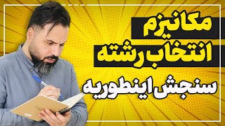 مکانیزم انتخاب رشته سنجش‌ اینجوریه