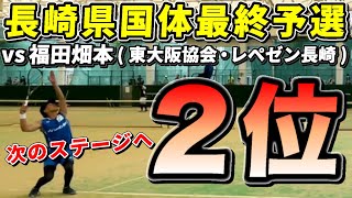 【ソフトテニス】長崎県国体最終予選/松本山口vs福田畑本(東大阪ソフトテニス協会・レペゼン長崎)