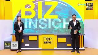 ลึกจริงเศรษฐกิจ : Top Biz Insight | 4 ก.พ. 64 | FULL | TOP NEWS