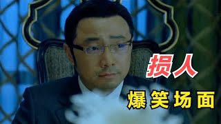 徐峥这段教科书式损人，据说演员被气得吃不下饭！爆笑怼人系列