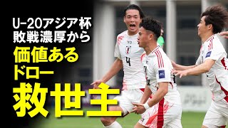 【サッカー日本代表】救世主・高岡弾！U-20日本代表、シリアにあわや敗戦も苦しみながら勝ち点1！最終節の日韓戦にグループ突破を賭けて臨むU-20アジアカップのここまでをゆっくり解説