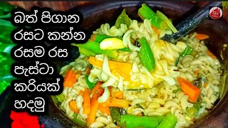 බත් ටික රසට කන්න මේක විතරක් ඇති| pasta curry recipe| pasta recipe sinhala